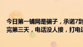 今日第一铺网是骗子，承诺7到20天把店转让出去。合同签完第三天，电话没人接，打电话给负责人说不在了。