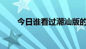 今日谁看过潮汕版的《猫和老鼠》？