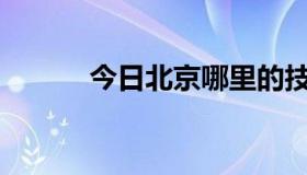 今日北京哪里的技能培训最好？