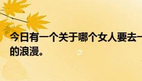 今日有一个关于哪个女人要去一个一百个人都要消失的地方的浪漫。