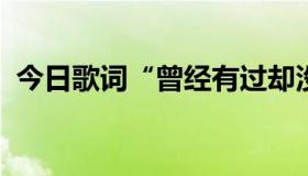 今日歌词“曾经有过却没有结果”的歌名是