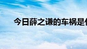 今日薛之谦的车祸是什么时候发生的？