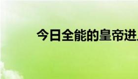 今日全能的皇帝进入了现代小说。