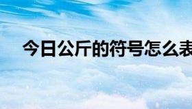 今日公斤的符号怎么表示（公斤的符号）