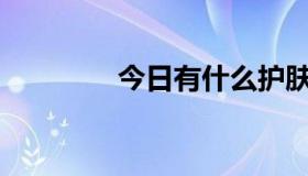 今日有什么护肤小技巧吗？