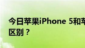 今日苹果iPhone 5和苹果iPhone 4S有什么区别？