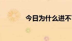 今日为什么进不了QQ空间？