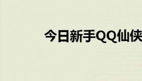 今日新手QQ仙侠玩什么职业？