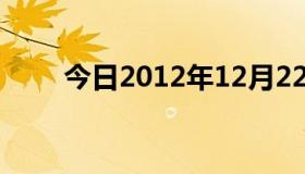 今日2012年12月22日会发生什么？