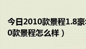 今日2010款景程1.8豪华版中控操纵杆（2010款景程怎么样）