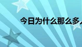 今日为什么那么多人被爱情伤害？