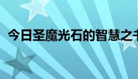 今日圣魔光石的智慧之书有火纹章有什么用