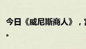 今日《威尼斯商人》，宫廷场景中英对照剧本。