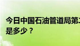 今日中国石油管道局第二工程公司的工程工资是多少？