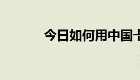 今日如何用中国卡给QB充值？