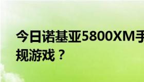 今日诺基亚5800XM手机，哪里可以下载正规游戏？