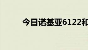 今日诺基亚6122和6120哪个好？