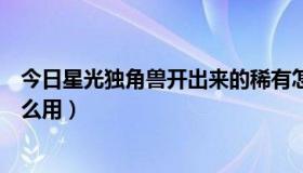 今日星光独角兽开出来的稀有怎么送（星光独角兽是什么什么用）