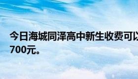 今日海城同泽高中新生收费可以公开吗？我女儿每两周花费700元。