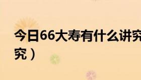 今日66大寿有什么讲究淄博（66大寿有啥讲究）