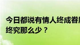 今日都说有情人终成眷属，那为什么在一起的终究那么少？