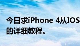 今日求iPhone 4从IOS 7.0.3降级到IOS6.1.3的详细教程。