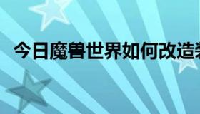 今日魔兽世界如何改造装备，意味着什么？