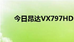 今日昂达VX797HD（昂达VX747 ）