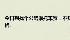 今日想找个公路摩托车赛，不知道能不能找到我说的那种风格。