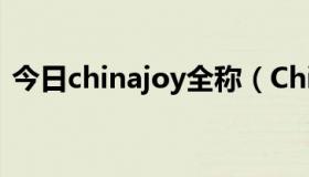 今日chinajoy全称（ChinaJoy到底是什么）