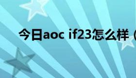 今日aoc if23怎么样（AOC IF23问题）