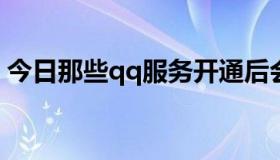 今日那些qq服务开通后会有一段时间会熄灭。