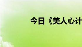 今日《美人心计》中的一集