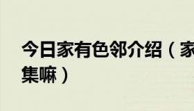 今日家有色邻介绍（家有色邻总共就只有13集嘛）