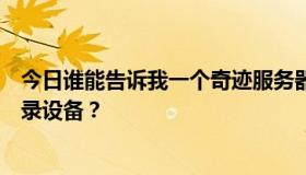 今日谁能告诉我一个奇迹服务器插件，可以用来反制外挂登录设备？