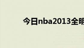 今日nba2013全明星mvp是谁？