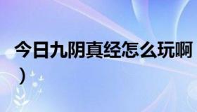 今日九阴真经怎么玩啊（九阴真经怎么回帮派）