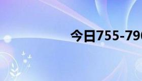 今日755-79000歌词