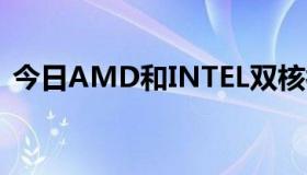 今日AMD和INTEL双核补丁的作用是什么？