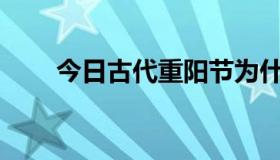 今日古代重阳节为什么要插山茱萸？