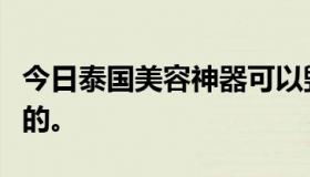 今日泰国美容神器可以毁容吗？这不可能是真的。