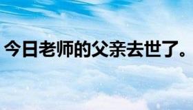 今日老师的父亲去世了。什么样的吊唁合适？