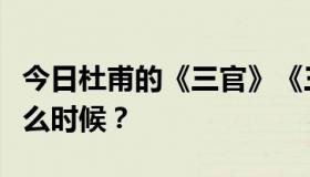 今日杜甫的《三官》《三别》是什么，写于什么时候？