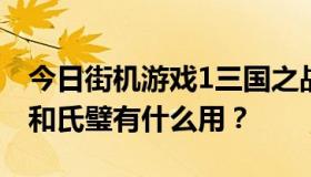 今日街机游戏1三国之战吕布打完之后出来的和氏璧有什么用？