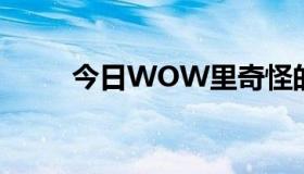 今日WOW里奇怪的灰尘有什么用