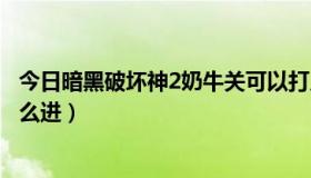 今日暗黑破坏神2奶牛关可以打几次（暗黑破坏神2奶牛关怎么进）