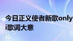 今日正义使者新歌onlythingievergetforchri歌词大意