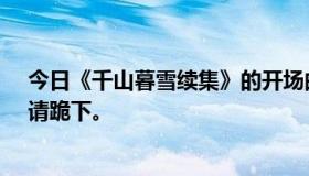 今日《千山暮雪续集》的开场曲就是哼唱的那首。谢谢你。请跪下。