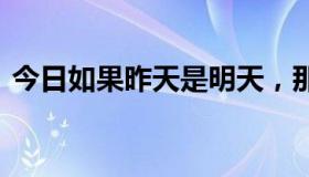 今日如果昨天是明天，那么今天就是星期五。