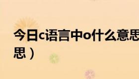 今日c语言中o什么意思（C语言中%o什么意思）